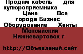 Продам кабель MDB для купюроприемника ICT A7 (V7) › Цена ­ 250 - Все города Бизнес » Оборудование   . Ханты-Мансийский,Нижневартовск г.